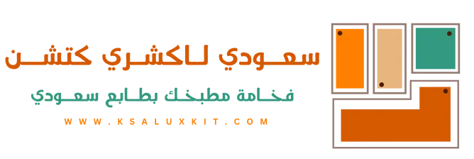 سعودي لاكشري كتشن