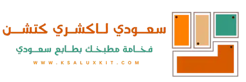 تفصيل مطابخ الرياض